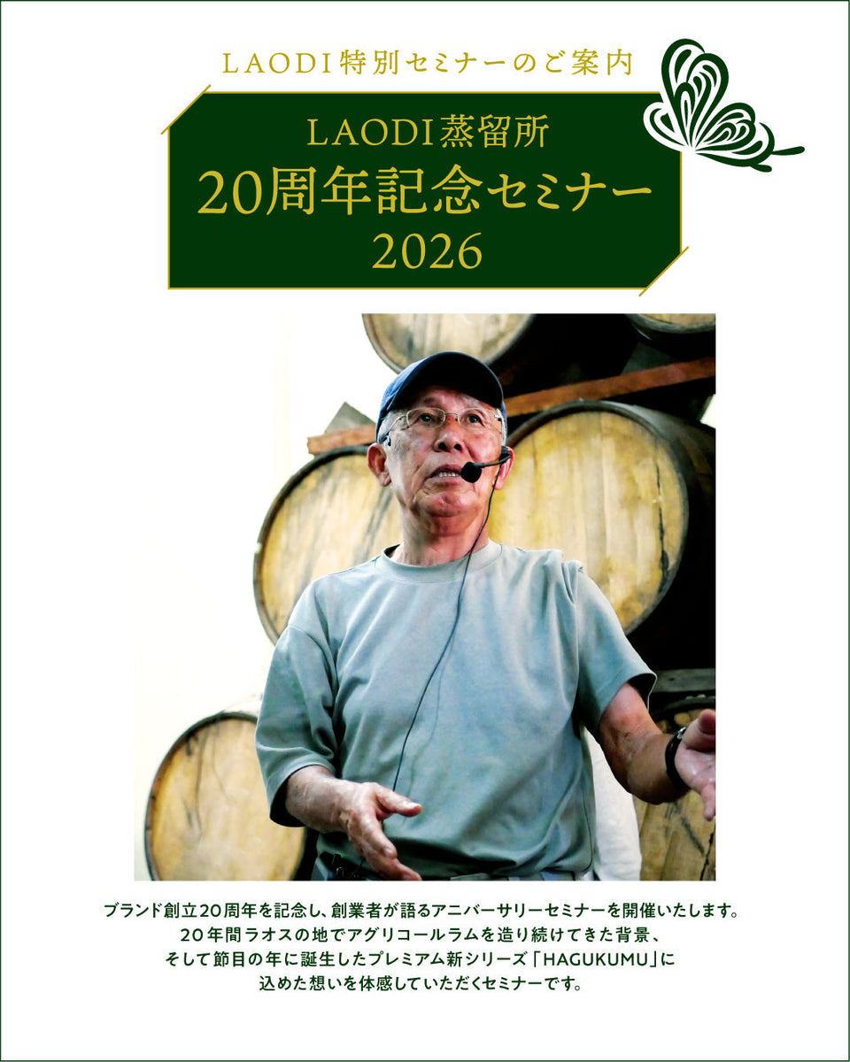 イベント情報】 LAODI 蒸留所 20 周年記念セミナー2026 | 無農薬