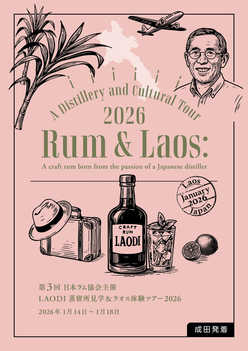 受付締切／一般募集開始】日本ラム協会主催 第3回 LAODI蒸留所見学