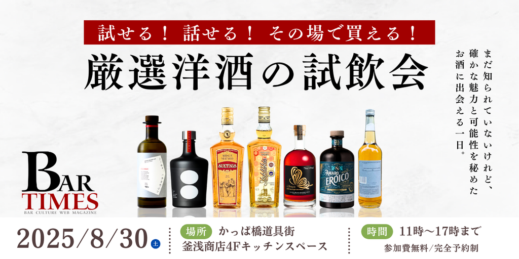 【イベント情報】BAR TIMES主催『厳選洋酒の試飲会』に出店します