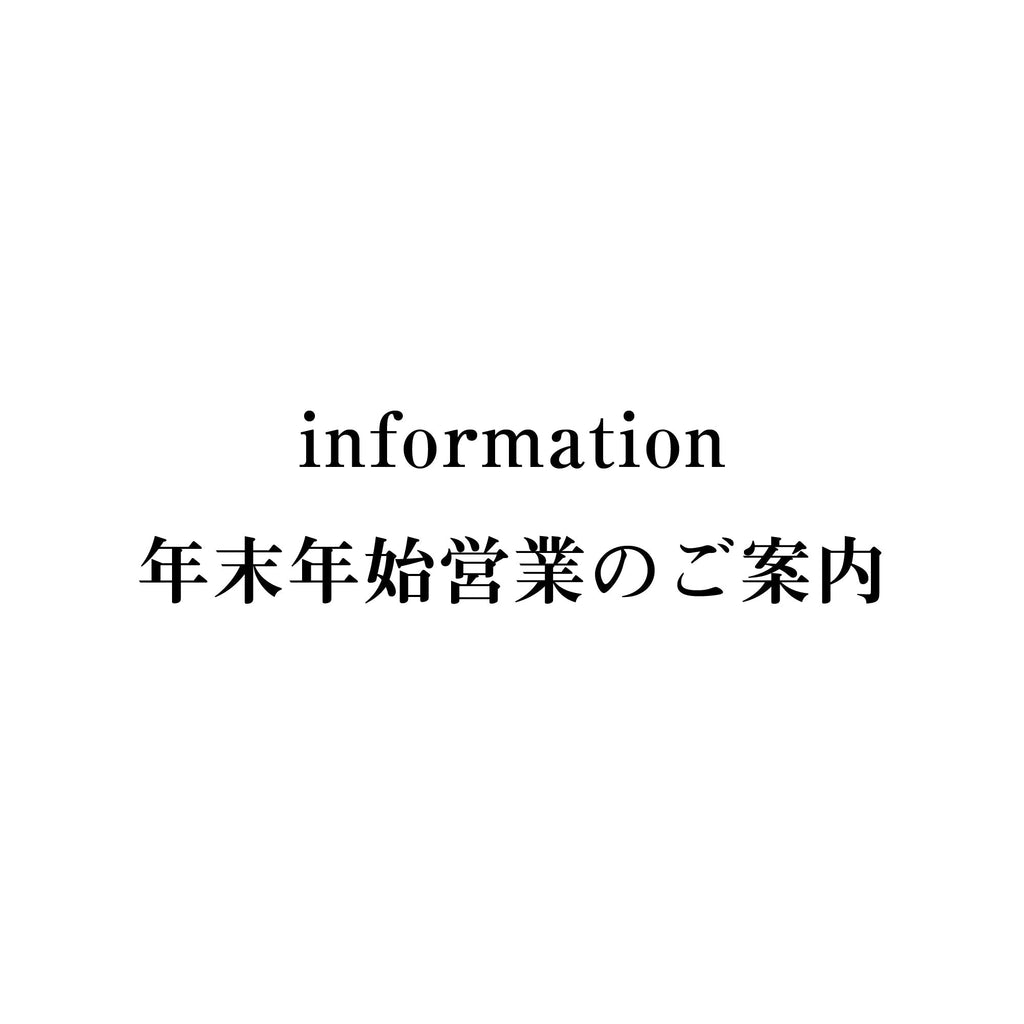 【年末年始の営業に関するご案内】