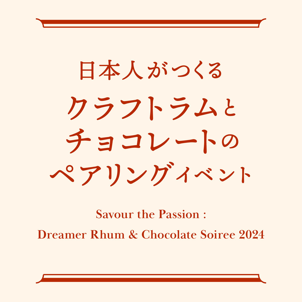 【イベント情報】Savour the Passion : Dreamer Rhum & Chocolate Soiree 2024