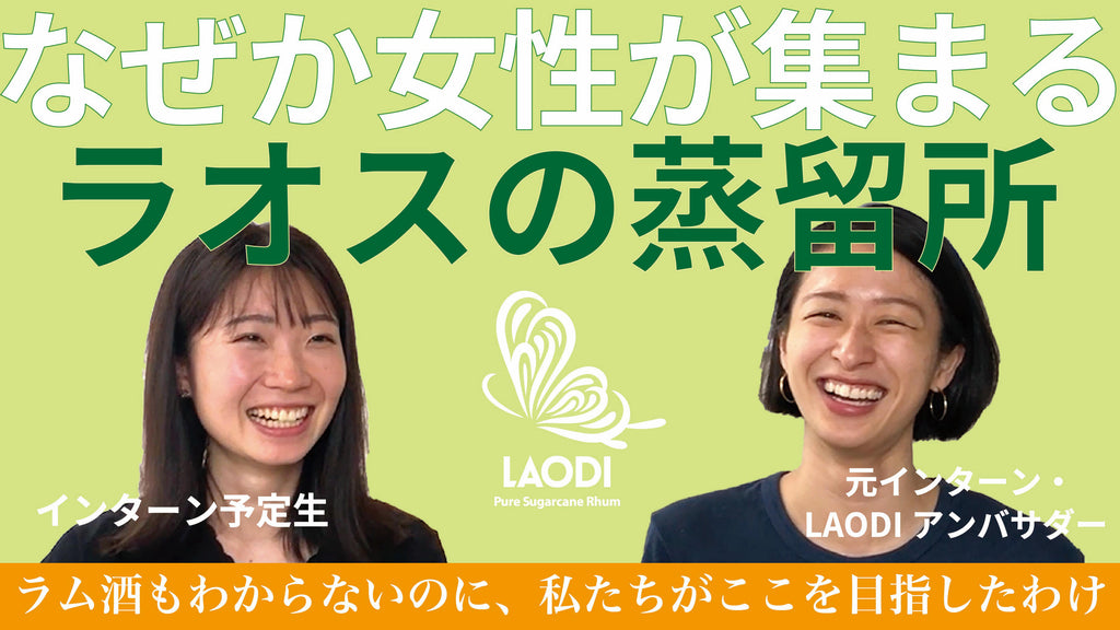 【動画公開】なぜか女性たちが集まるラオスのLAODI蒸留所。その理由とは？