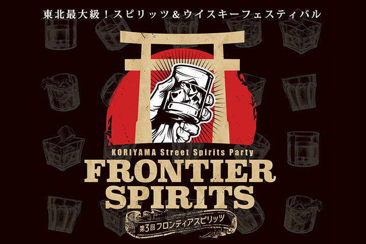 【イベント情報】東北最大級 スピリッツ&ウイスキー「第4回 FRONTIER SPIRITS」に出展します