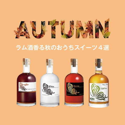 簡単レシピ4選】おうちでできる｜ラム酒が香る秋のアレンジスイーツ