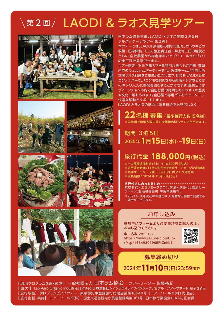 【一般募集開始】日本ラム協会主催「第2回 LAODI＆ラオス見学ツアー」