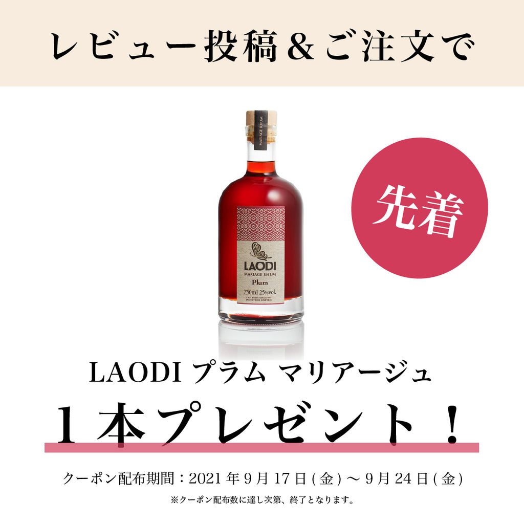 【先着限定】レビュー投稿＆ご購入でラム酒ベースリキュール 1本プレゼント！無農薬ラム酒 LAODI ラオディ 