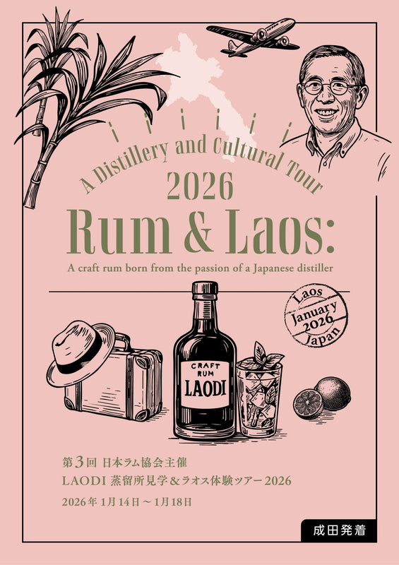 受付締切／一般募集開始】日本ラム協会主催 第3回 LAODI蒸留所見学
