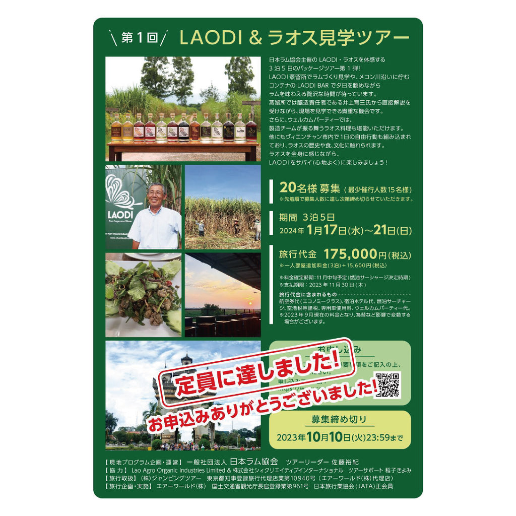 【定員御礼】日本ラム協会主催「LAODI＆ラオス見学ツアー」