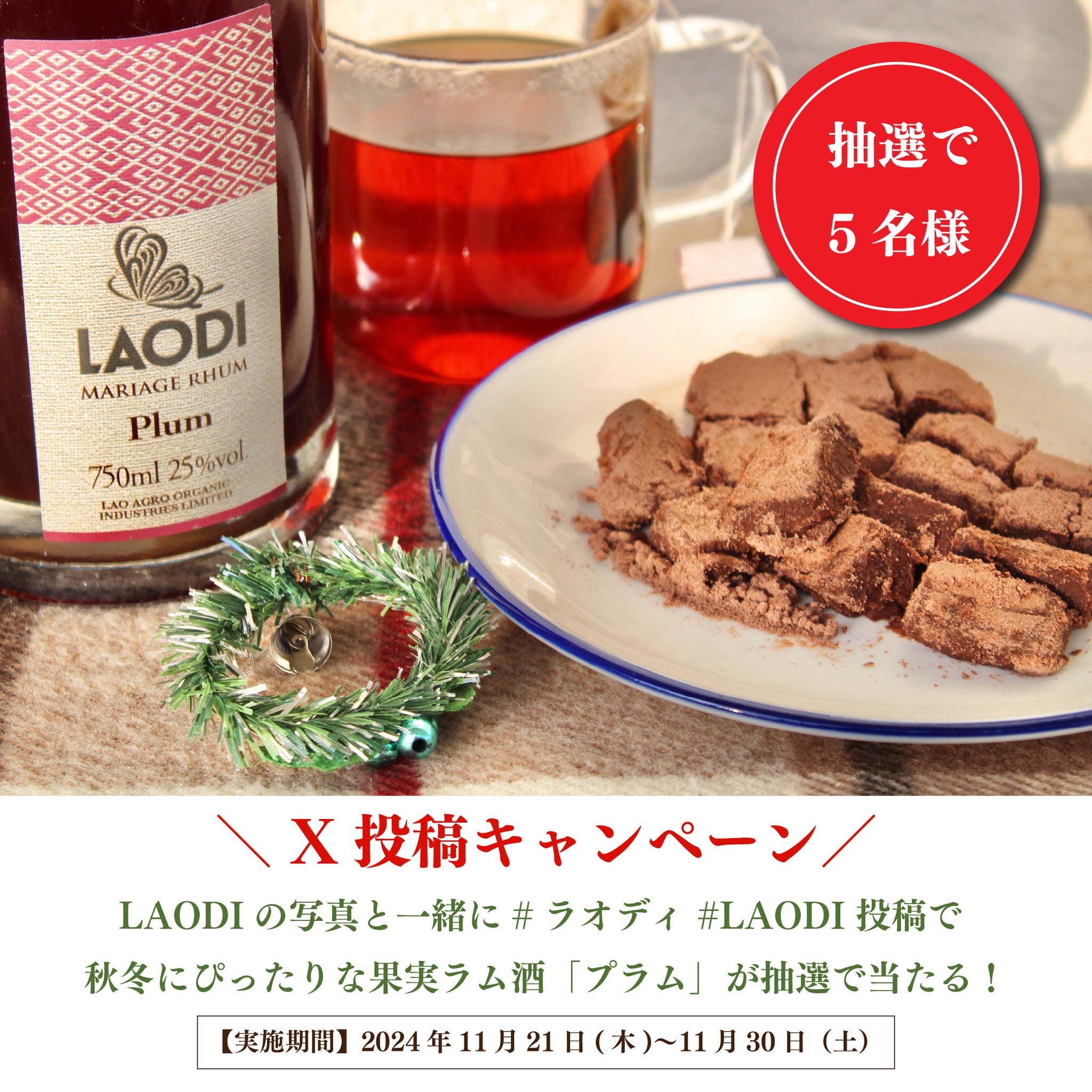 X】ハッシュタグ投稿キャンペーン 2024 | 無農薬クラフトラム酒 LAODI