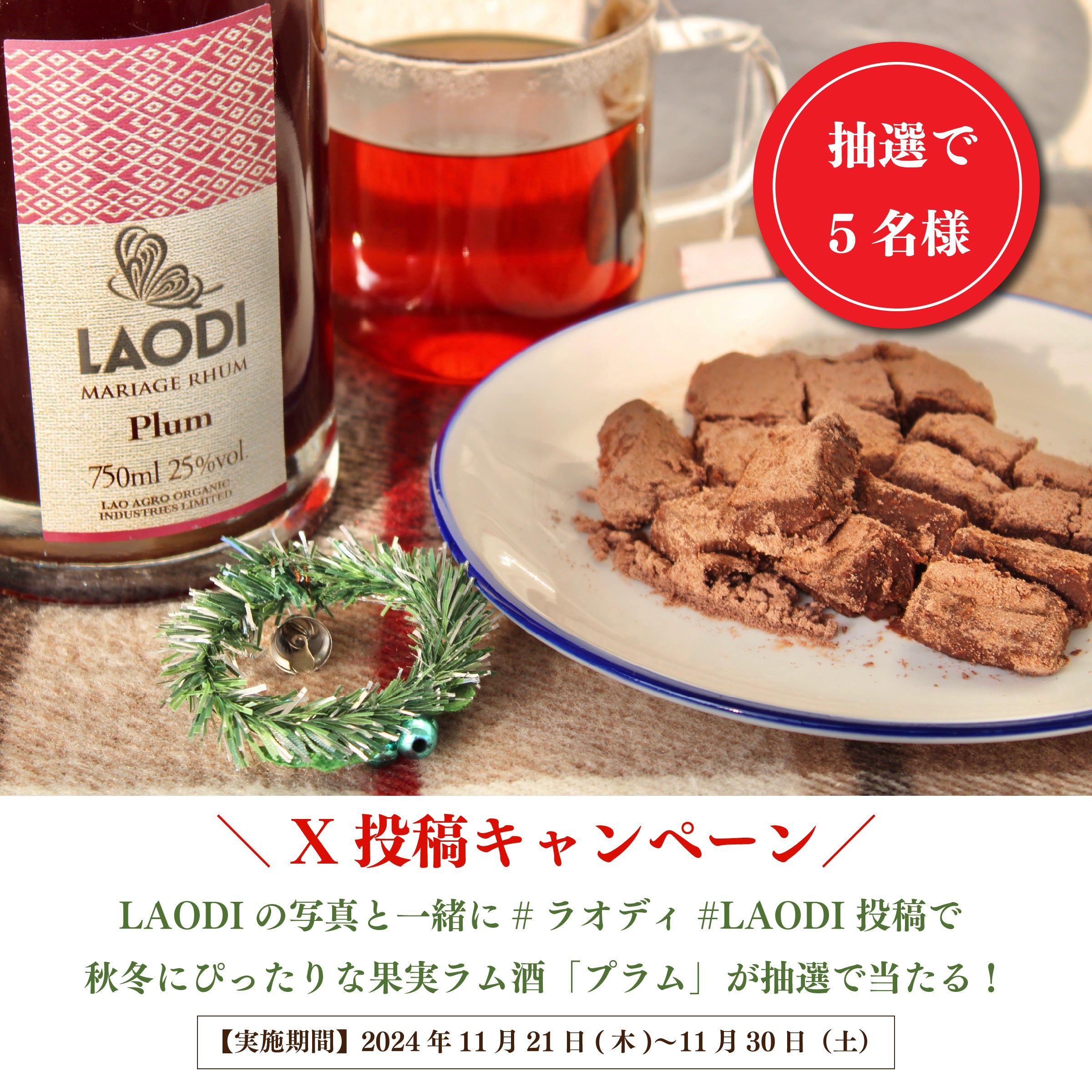 X】ハッシュタグ投稿キャンペーン 2024 | 無農薬クラフトラム酒 LAODI