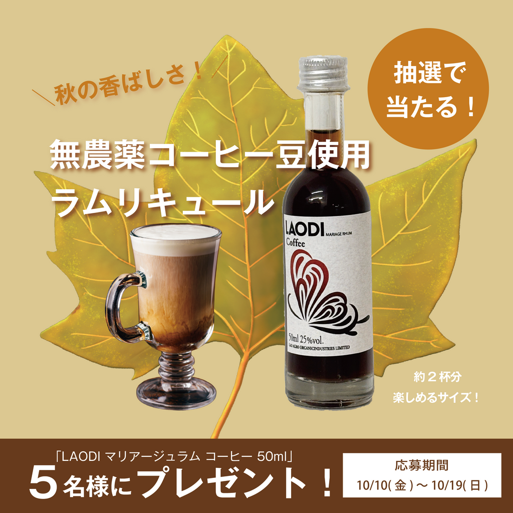 【Xキャンペーン】秋の夜に香る芳醇クラフトリキュールを抽選でプレゼント！