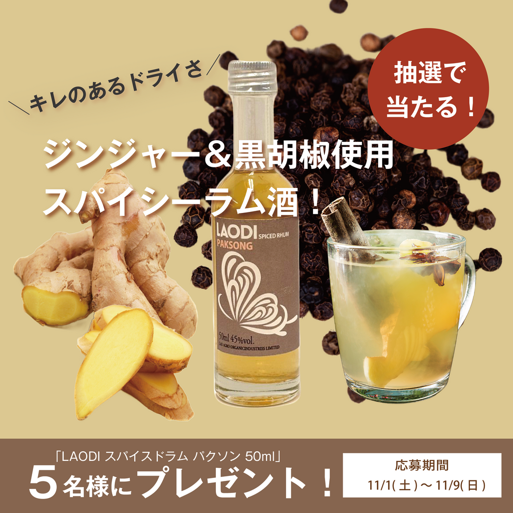 【Xキャンペーン】ジンジャー＆黒胡椒のスパイスドラムを抽選でプレゼント！